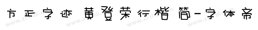 方正字迹 黄登荣行楷 简字体转换